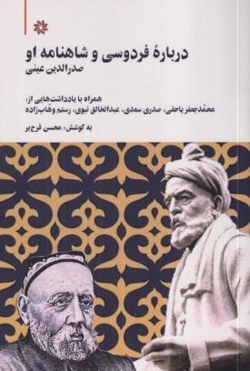 درباره فردوسی و شاهنامه او